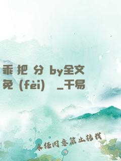 乖 把腳分開by全文免費(fèi)閱讀